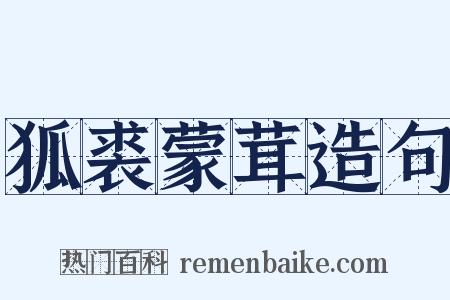 狐裘蒙茸造句是什么意思的图片